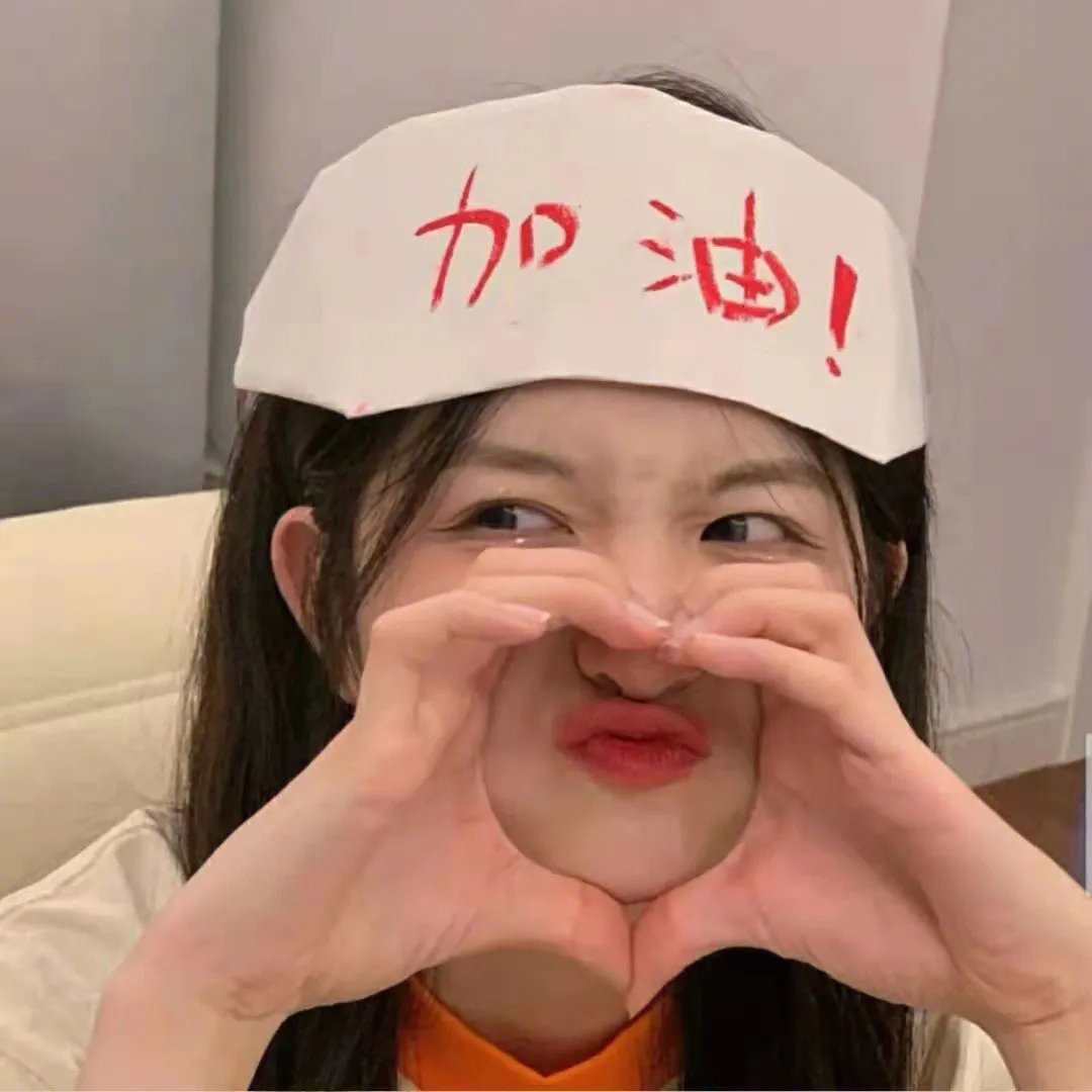 记住